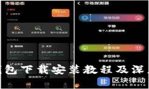 988钱包下载安装教程及深度解析