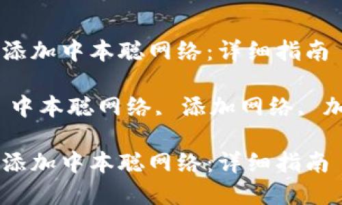 如何在小狐钱包中添加中本聪网络:详细指南
关键词:小狐钱包, 中本聪网络, 添加网络, 加密货币, 钱包设置
如何在小狐钱包中添加中本聪网络:详细指南