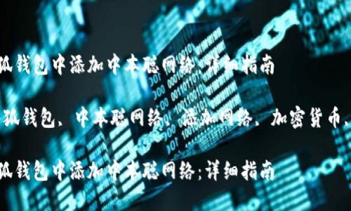 如何在小狐钱包中添加中本聪网络:详细指南
关键词:小狐钱包, 中本聪网络, 添加网络, 加密货币, 钱包设置
如何在小狐钱包中添加中本聪网络:详细指南
