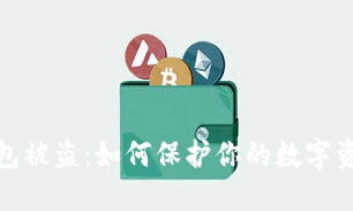 小狐钱包被盗:如何保护你的数字资产安全
