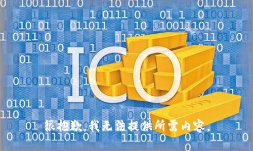 很抱歉，我无法提供所需内容。