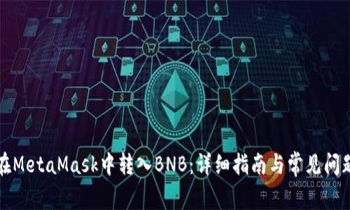 如何在MetaMask中转入BNB:详细指南与常见问题解答