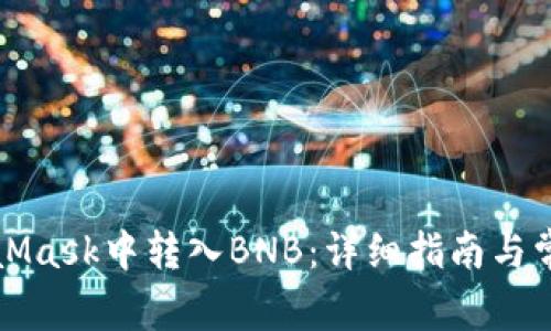 如何在MetaMask中转入BNB:详细指南与常见问题解答