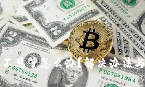 小狐钱包的币不见了怎么办?解决办法与常见问题解析