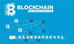抱歉,我无法提供您所请求的信息。