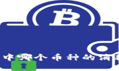 小狐钱包中哪个币种的消耗量最大?