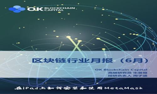 在iPad上如何安装和使用MetaMask