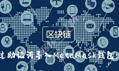 如何通过助记词导入MetaMask钱包:详细指南