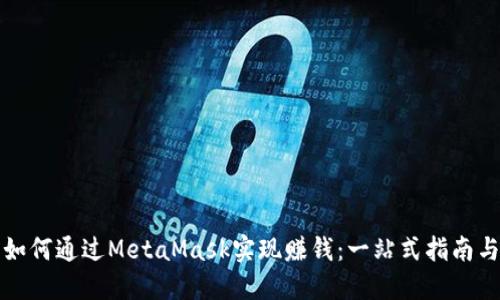 新手如何通过MetaMask实现赚钱:一站式指南与策略