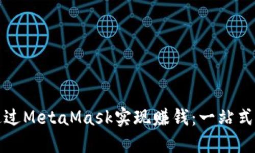 新手如何通过MetaMask实现赚钱:一站式指南与策略