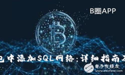 如何在小狐钱包中添加SQL网络：详细指南及常见问题解答
