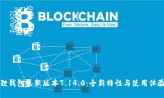 小狐狸钱包最新版本7.14.0:全新特性与使用体验
