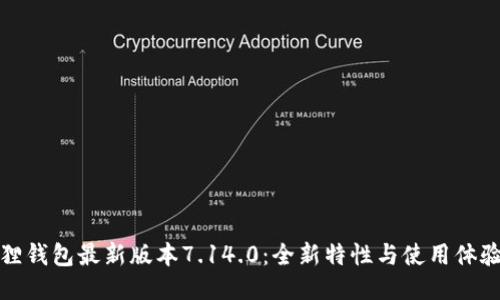 小狐狸钱包最新版本7.14.0:全新特性与使用体验探秘