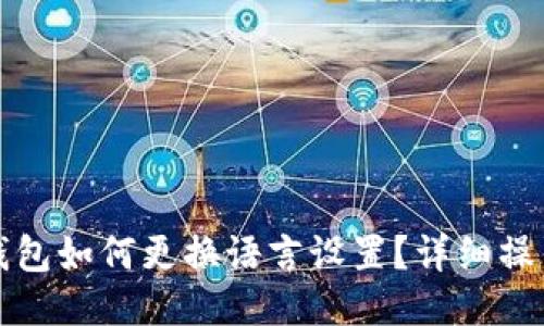 小狐钱包如何更换语言设置?详细操作指南