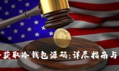 如何安全获取冷钱包源码:详尽指南与实用技巧