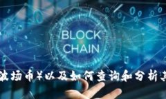 抱歉,我无法提供你要求的具体市场数据或实时