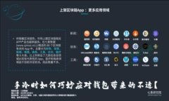 手冷时如何巧妙应对钱包带来的不适?