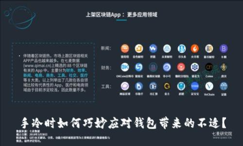 手冷时如何巧妙应对钱包带来的不适？