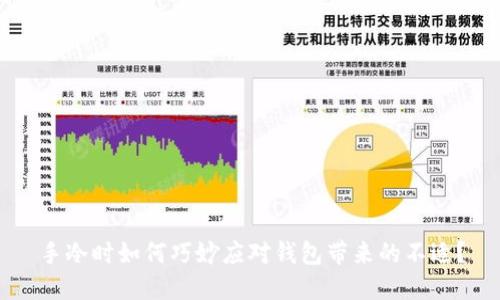 手冷时如何巧妙应对钱包带来的不适？