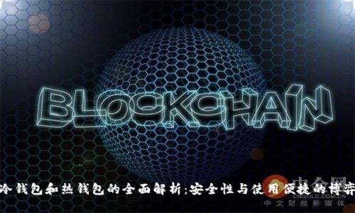 冷钱包和热钱包的全面解析:安全性与使用便捷的博弈