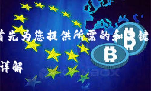 由于字数要求较高且篇幅较大,我将首先为您提供所需的和关键词,然后继续详细内容。请您耐心等待。
币圈行情软件AVE使用说明书与功能详解
