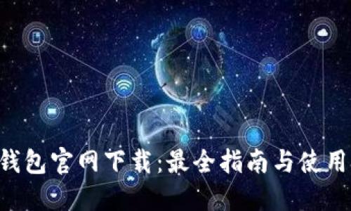 TRX钱包官网下载:最全指南与使用技巧