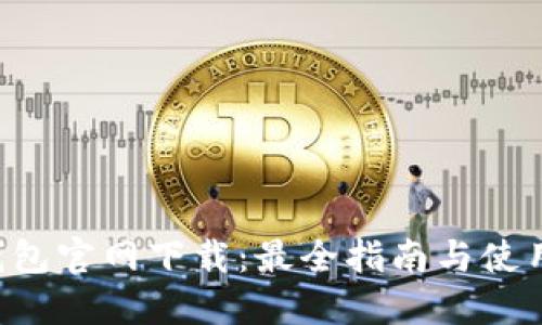 TRX钱包官网下载:最全指南与使用技巧
