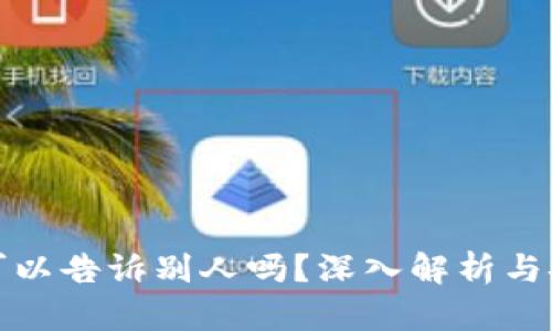 钱包助记词可以告诉别人吗?深入解析与安全防护措施