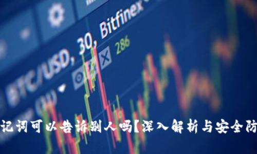 钱包助记词可以告诉别人吗?深入解析与安全防护措施