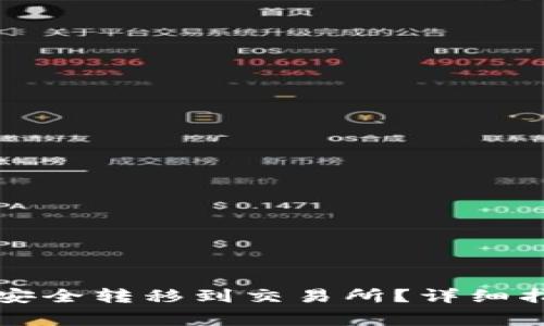 如何将冷钱包资金安全转移到交易所?详细指南与常见问题解析