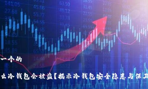 思考一个的
为什么冷钱包会被盗?揭示冷钱包安全隐患与保卫技巧