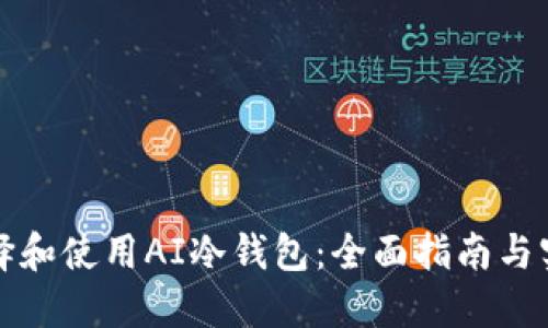 如何选择和使用AI冷钱包:全面指南与实用技巧