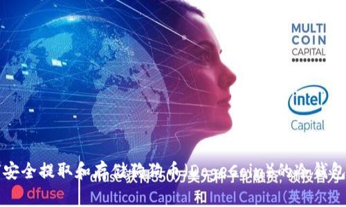 如何安全提取和存储狗狗币(DogeCoin)的冷钱包指南