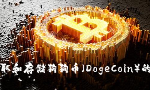 如何安全提取和存储狗狗币(DogeCoin)的冷钱包指南