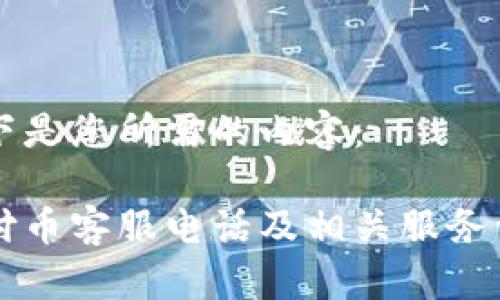 以下是您所需的内容:
易付币客服电话及相关服务详解