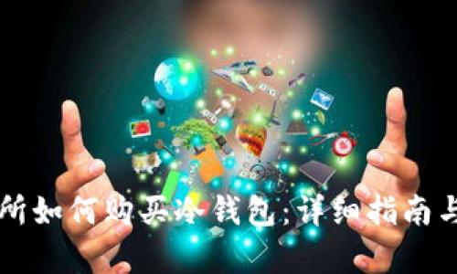 东方交易所如何购买冷钱包:详细指南与步骤解析