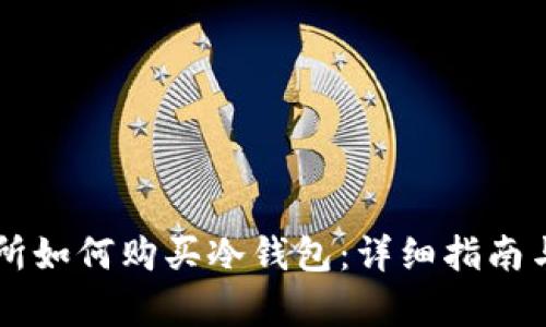 东方交易所如何购买冷钱包:详细指南与步骤解析