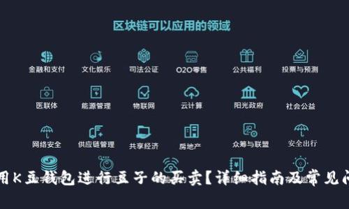 如何利用K豆钱包进行豆子的买卖?详细指南及常见问题解析