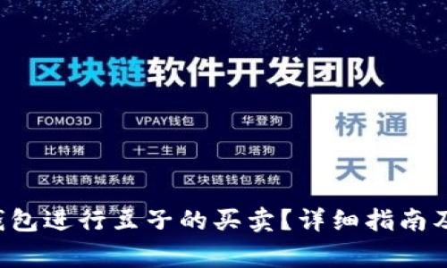如何利用K豆钱包进行豆子的买卖?详细指南及常见问题解析