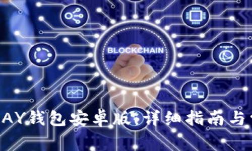 如何下载OKPAY钱包安卓版:详细指南与常见问题解答