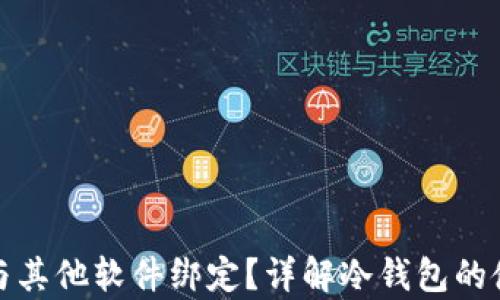 冷钱包能否与其他软件绑定?详解冷钱包的使用与兼容性