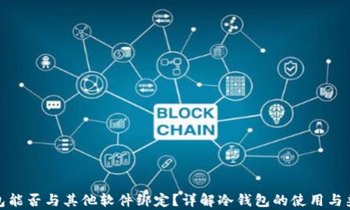 冷钱包能否与其他软件绑定?详解冷钱包的使用与兼容性