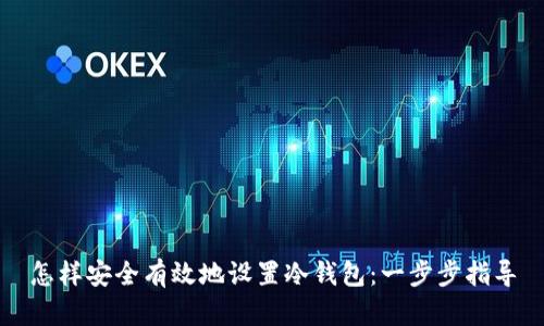 怎样安全有效地设置冷钱包：一步步指导
