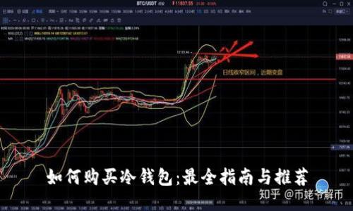 如何购买冷钱包:最全指南与推荐