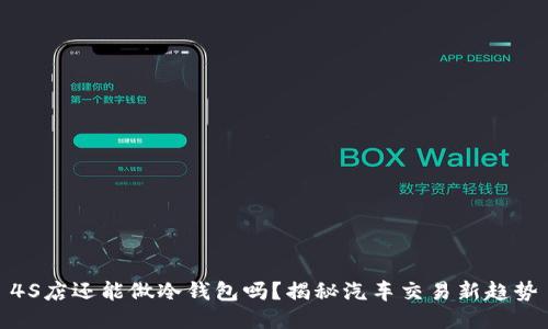 4S店还能做冷钱包吗?揭秘汽车交易新趋势