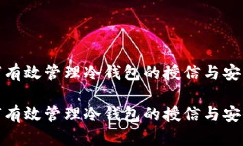 如何有效管理冷钱包的授信与安全性
如何有效管理冷钱包的授信与安全性