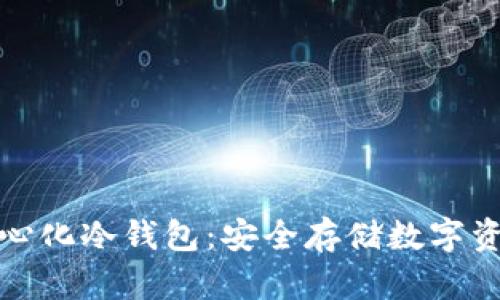 探索去中心化冷钱包:安全存储数字资产的未来