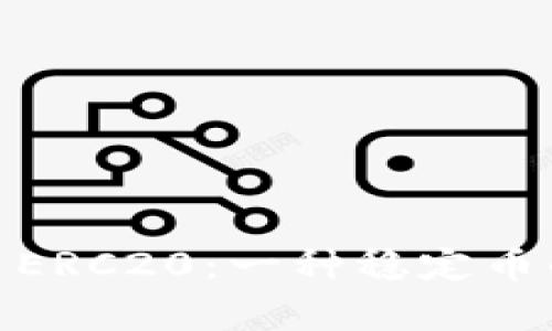 详解USDT ERC20:一种稳定币的深入剖析