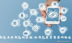 冷钱包与热钱包的区别：冷钱包是否需要网络连