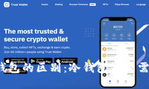 冷钱包与热钱包的区别:冷钱包是否需要网络连接?